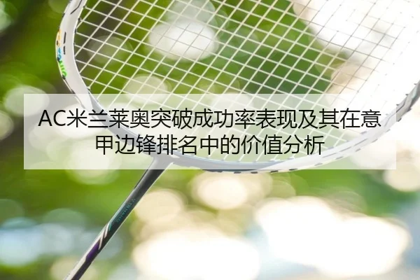 AC米兰莱奥突破成功率表现及其在意甲边锋排名中的价值分析