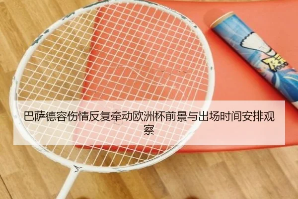 巴萨德容伤情反复牵动欧洲杯前景与出场时间安排观察
