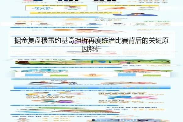 掘金复盘穆雷约基奇挡拆再度统治比赛背后的关键原因解析