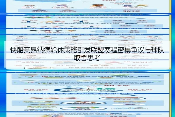 快船莱昂纳德轮休策略引发联盟赛程密集争议与球队取舍思考