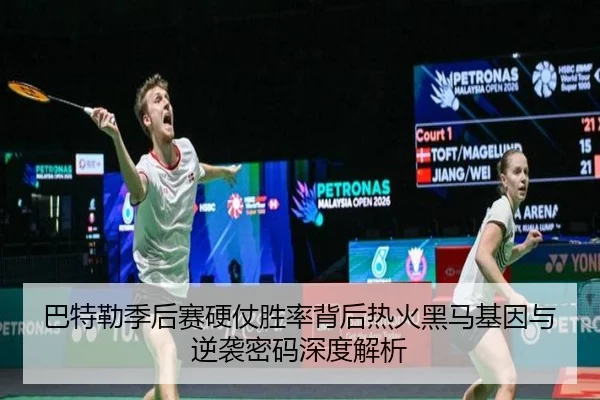 巴特勒季后赛硬仗胜率背后热火黑马基因与逆袭密码深度解析