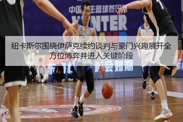 纽卡斯尔围绕伊萨克续约谈判与豪门兴趣展开全方位博弈并进入关键阶段 | leyu