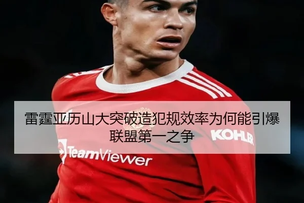 雷霆亚历山大突破造犯规效率为何能引爆联盟第一之争