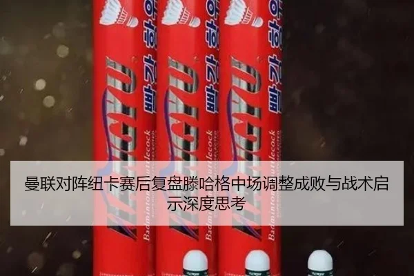 曼联对阵纽卡赛后复盘滕哈格中场调整成败与战术启示深度思考 | leyu