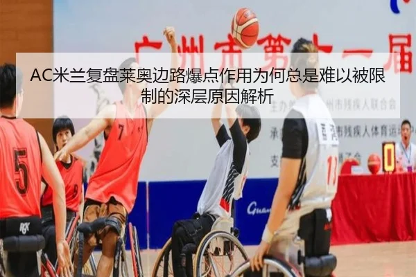 AC米兰复盘莱奥边路爆点作用为何总是难以被限制的深层原因解析