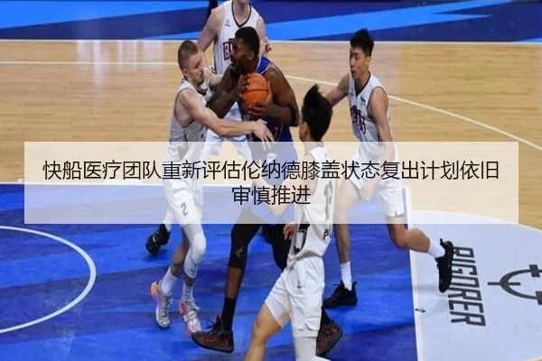 快船医疗团队重新评估伦纳德膝盖状态复出计划依旧审慎推进 - leyu